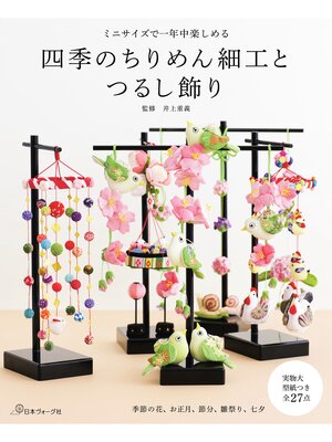 cover image of ミニサイズで一年中楽しめる 四季のちりめん細工とつるし飾り